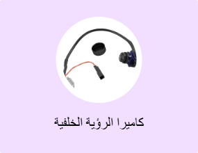 كاميرا الرؤية الخلفية
