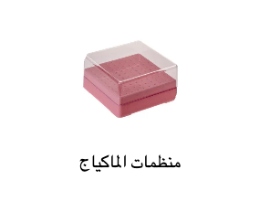 منظمات الماكياج