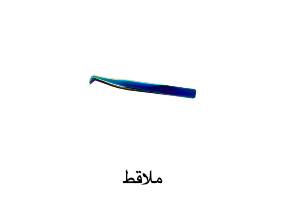 ملاقط