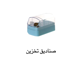 صناديق تخزين