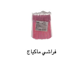 فراشي ماكياج
