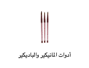 أدوات المانيكير والباديكير