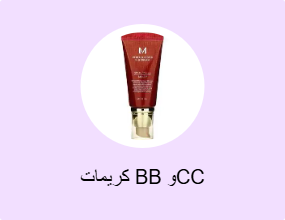 كريمات BB وCC