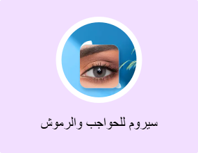 سيروم للحواجب والرموش