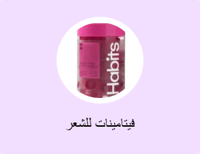 فيتامينات للشعر