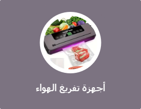 أجهزة تفريغ الهواء