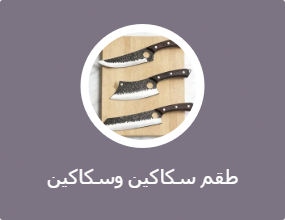 طقم سكاكين وسكاكين