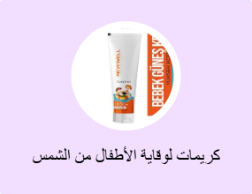كريمات لوقاية الأطفال من الشمس