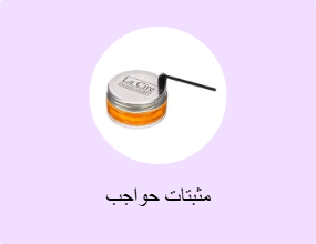 مثبتات حواجب