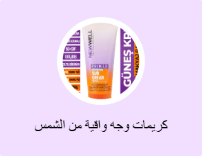 كريمات وجه واقية من الشمس