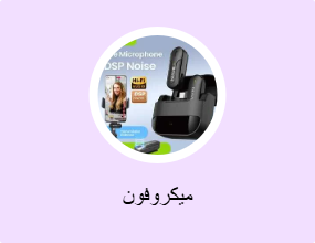 ميكروفون
