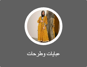 عبايات وطرحات