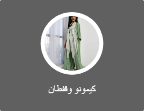 كيمونو وقفطان