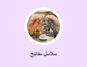 سلاسل مفاتيح