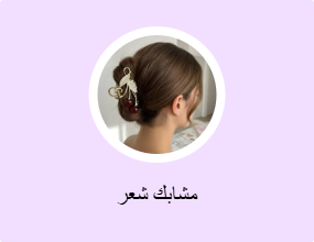 مشابك شعر