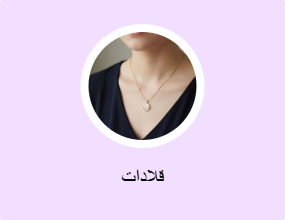 قلادات