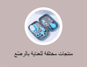 منتجات مختلفة للعناية بالرضّع
