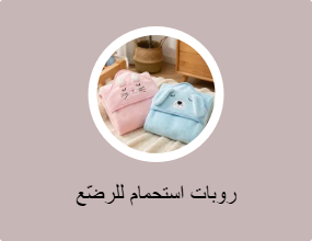 روبات استحمام للرضّع