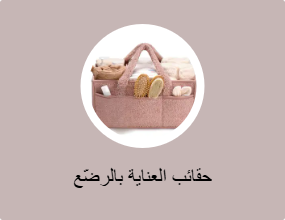 حقائب العناية بالرضّع