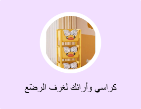 كراسي وأرائك لغرف الرضّع