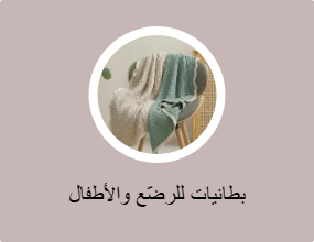 بطانيات للرضّع والأطفال