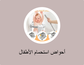 أحواض استحمام الأطفال