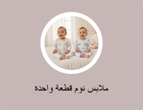 ملابس نوم قطعة واحدة