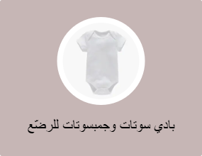 بادي سوتات وجمبسوتات للرضّع