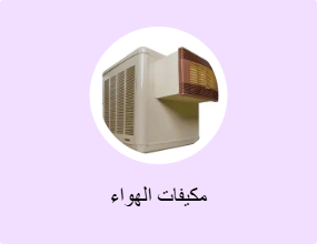 مكيفات الهواء