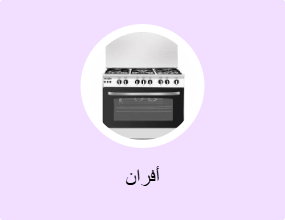 أفران