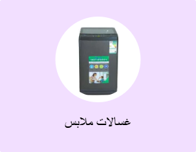 غسالات ملابس