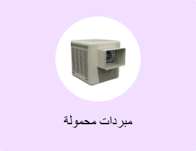 مبردات محمولة
