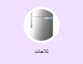 ثلاجات