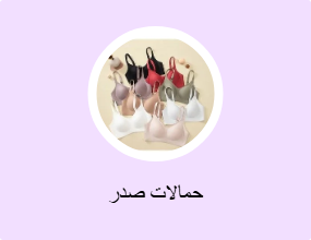 حمالات صدر