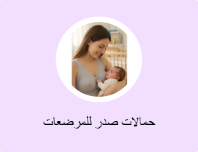 حمالات صدر للمرضعات