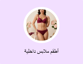 أطقم ملابس داخلية