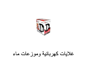 غلايات كهربائية وموزعات ماء ساخن