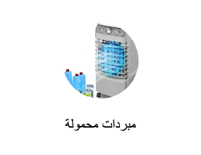 مبردات محمولة