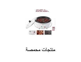 منتجات محمصة