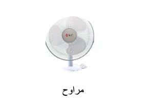 مراوح