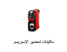 ماكينات تحضير الإسبريسو والكابتشينو