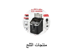 منتجات الثلج