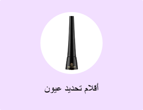 أقلام تحديد عيون