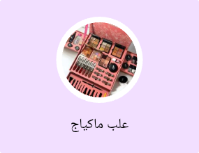 علب ماكياج