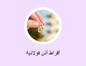 أقراط أذن فولاذية