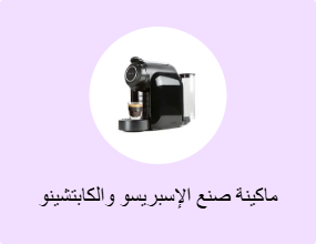 ماكينة صنع الإسبريسو والكابتشينو