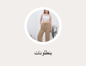 بنطلونات