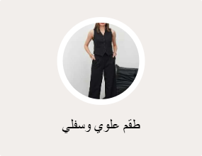 طقم علوي وسفلي