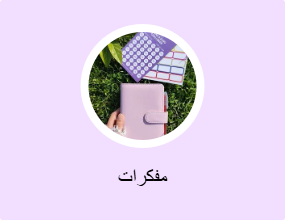 مفكرات