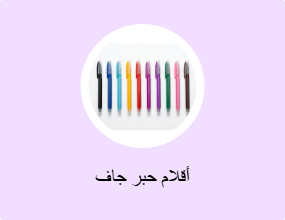 أقلام حبر جاف